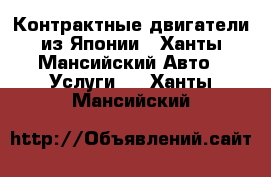 Контрактные двигатели из Японии - Ханты-Мансийский Авто » Услуги   . Ханты-Мансийский